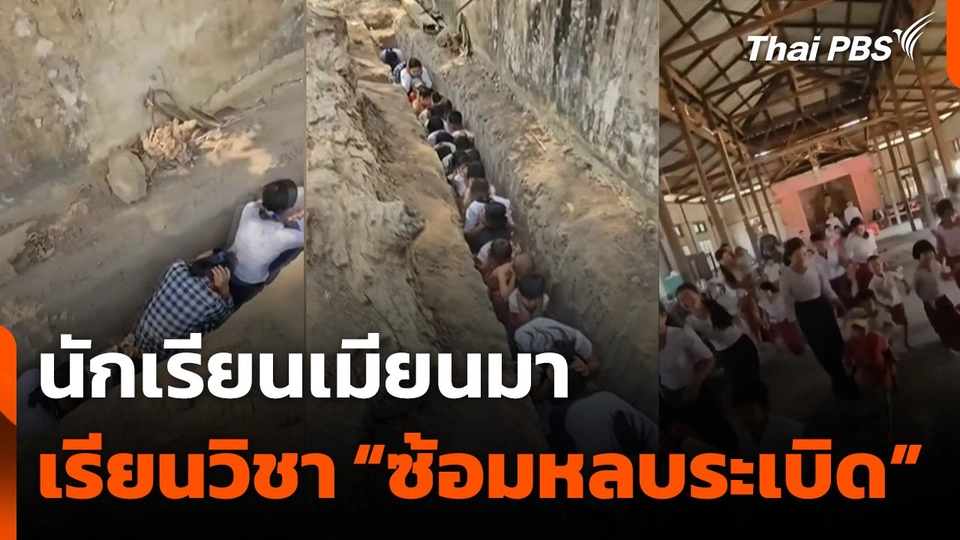 นักเรียนเมียนมาเรียนวิชา "ซ้อมหลบระเบิด"