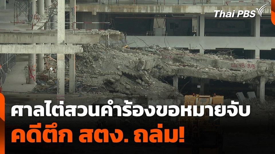 ศาลไต่สวนคำร้องขอหมายจับ คดีตึก สตง.​ ถล่ม !