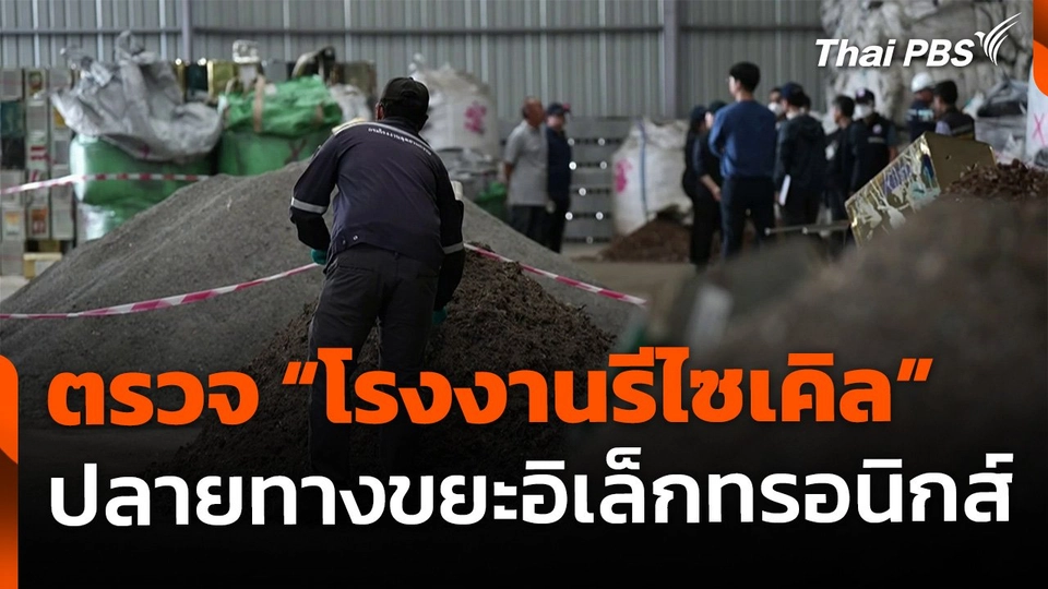 The EXIT : บุกตรวจ "โรงงานรีไซเคิล" ปลายทางขยะอิเล็กทรอนิกส์
