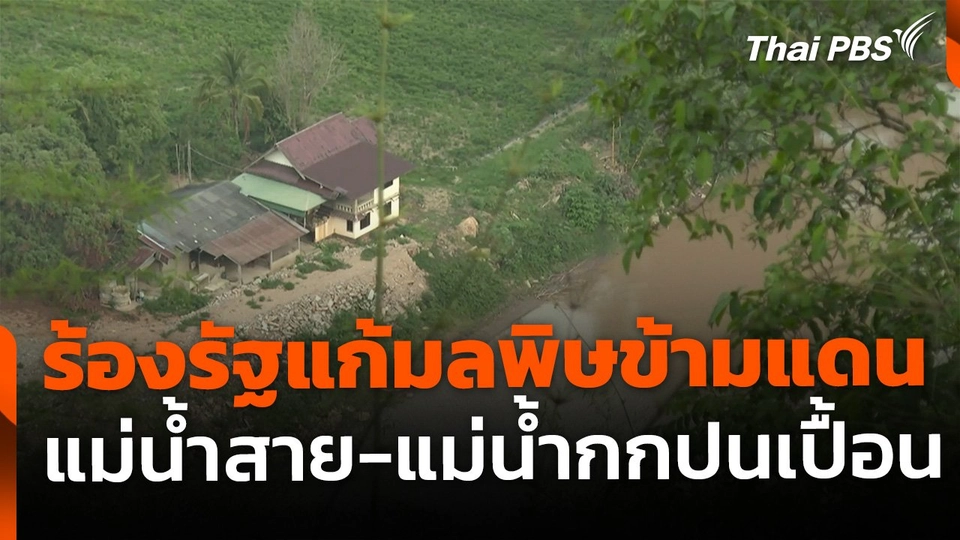 ร้องแก้มลพิษข้ามแดน กังวลน้ำสาย-น้ำกกปนเปื้อนสารหนู