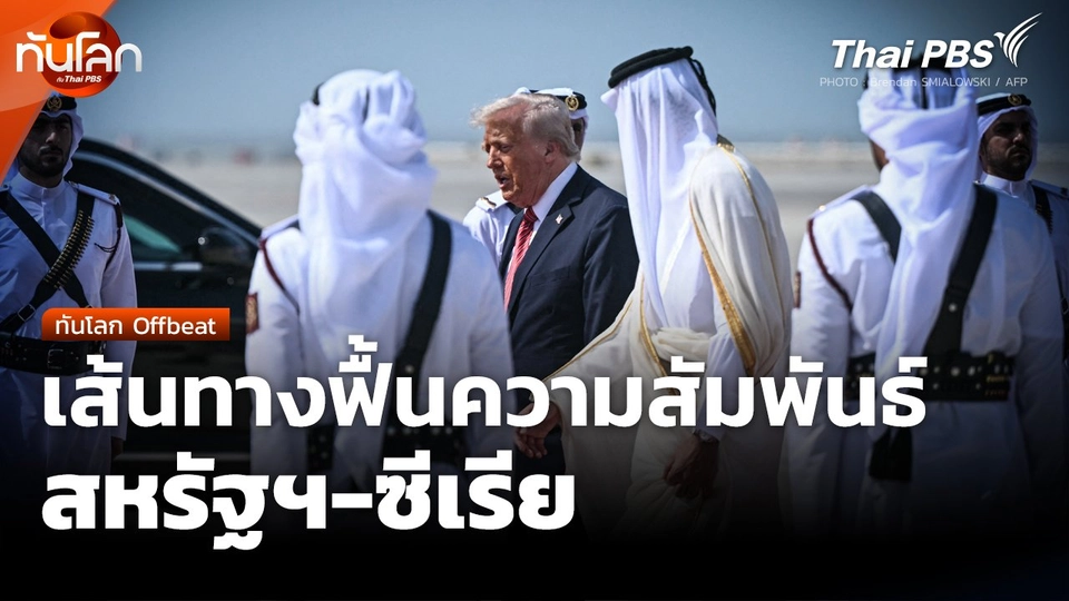 ทันโลก Offbeat : เส้นทางฟื้นความสัมพันธ์สหรัฐฯ-ซีเรีย