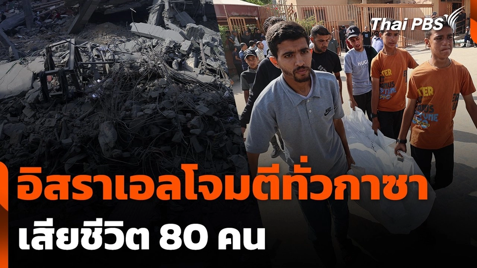 อิสราเอลโจมตีทั่วกาซา เสียชีวิต 80 คน