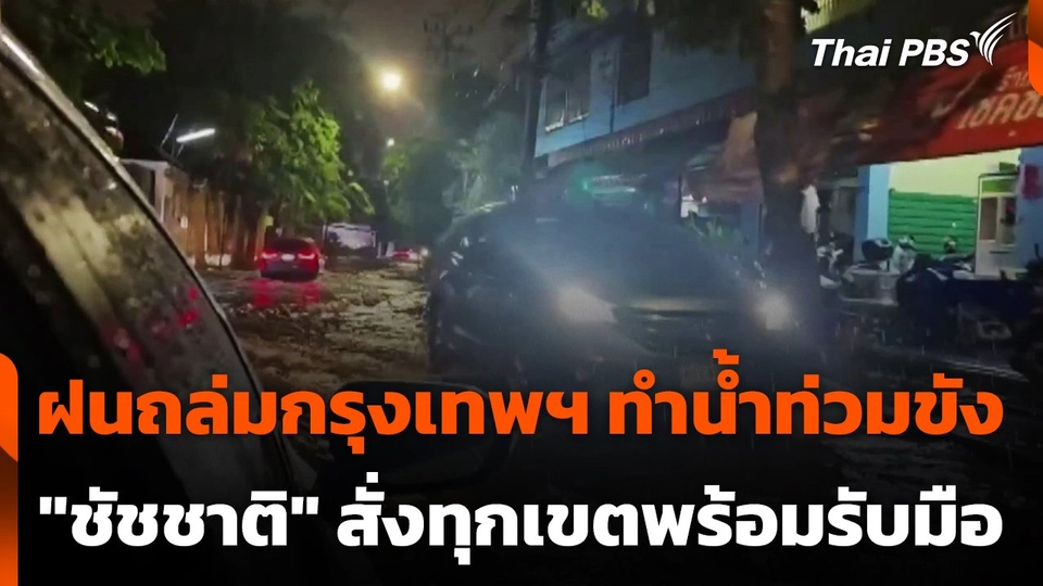 ฝนถล่มกรุงเทพฯ ทำน้ำท่วมขัง - "ชัชชาติ" สั่งทุกเขตพร้อมรับมือ