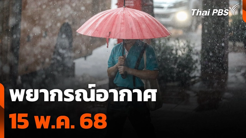 พยากรณ์อากาศ 15 พ.ค. 68