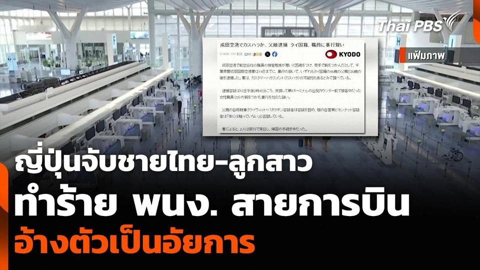 ญี่ปุ่นจับชายไทย-ลูกสาว ทำร้าย พนง. สายการบิน อ้างตัวเป็นอัยการ