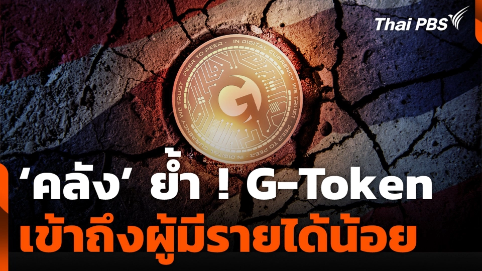 ‘คลัง’ ย้ำ ! G-Token เข้าถึงผู้มีรายได้น้อย