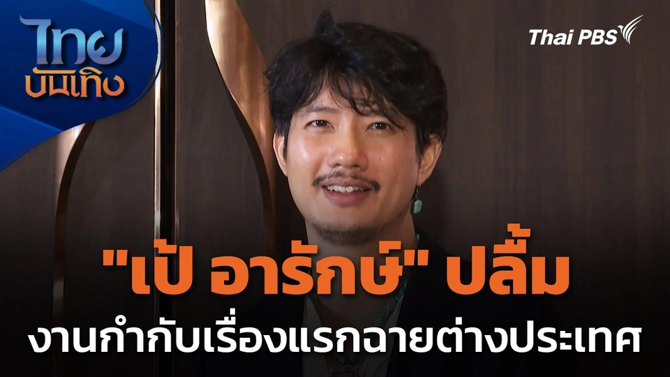 "เป้ อารักษ์" ปลื้มงานกำกับเรื่องแรกเข้าฉายต่างประเทศ