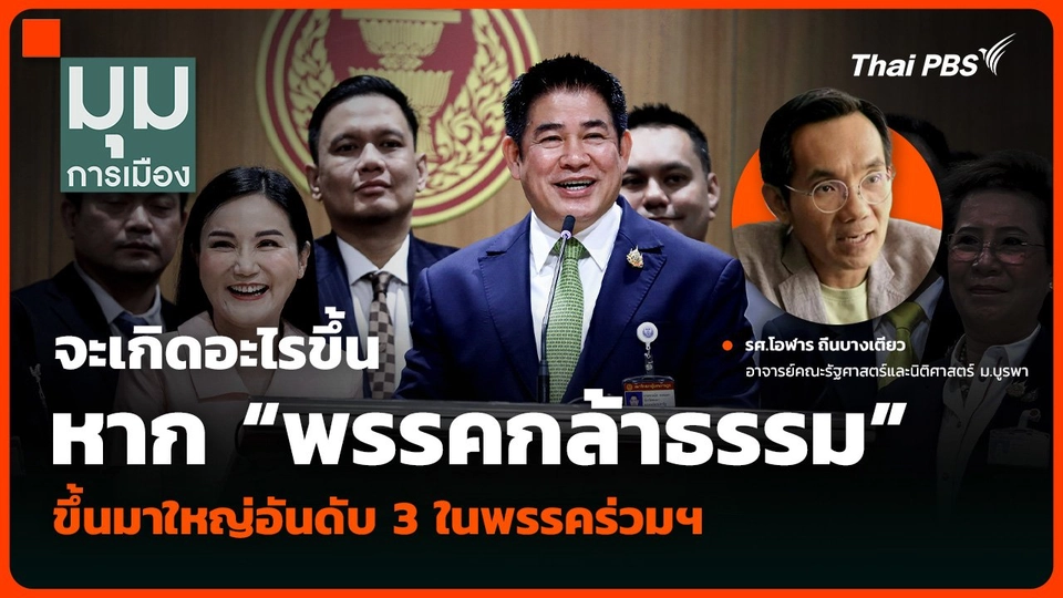 จะเกิดอะไรขึ้น หาก “พรรคกล้าธรรม” ขึ้นมาใหญ่อันดับ 3 ในพรรคร่วมฯ