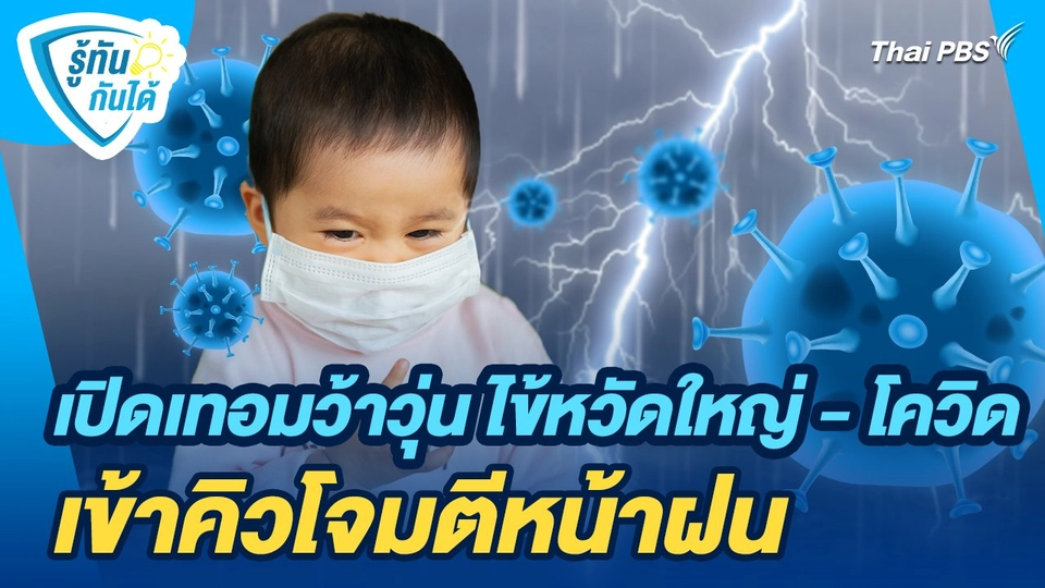 รู้ทันกันได้ : เปิดเทอมว้าวุ่น ไข้หวัดใหญ่ - โควิด เข้าคิวโจมตีหน้าฝน