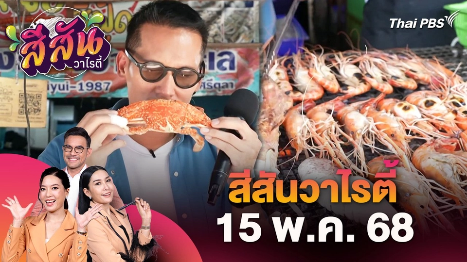 สีสันวาไรตี้ (15 พ.ค. 68)