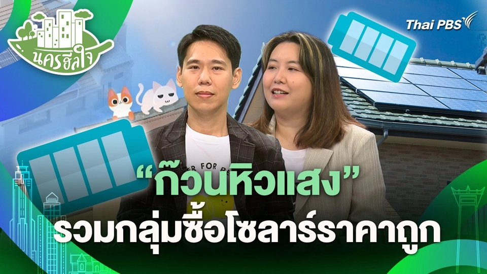 นครฮีลใจ : "ก๊วนหิวแสง" รวมกลุ่มซื้อโซลาร์ราคาถูก