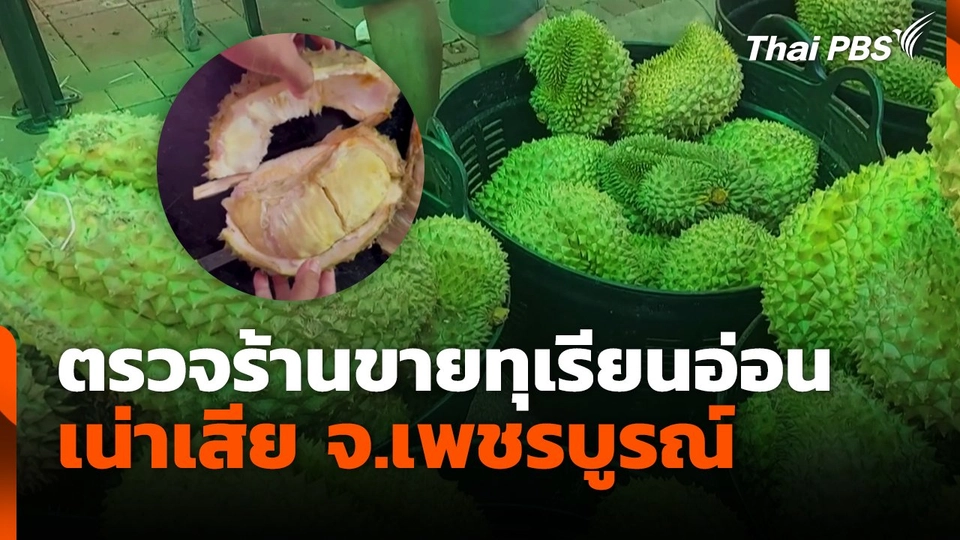 ตรวจร้านขายทุเรียนอ่อน เน่าเสีย จ.เพชรบูรณ์