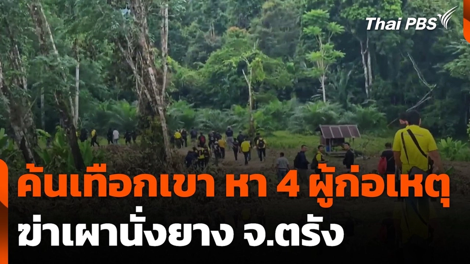 ตรวจค้นเทือกเขา หา 4 ผู้ก่อเหตุฆ่าเผานั่งยาง จ.ตรัง