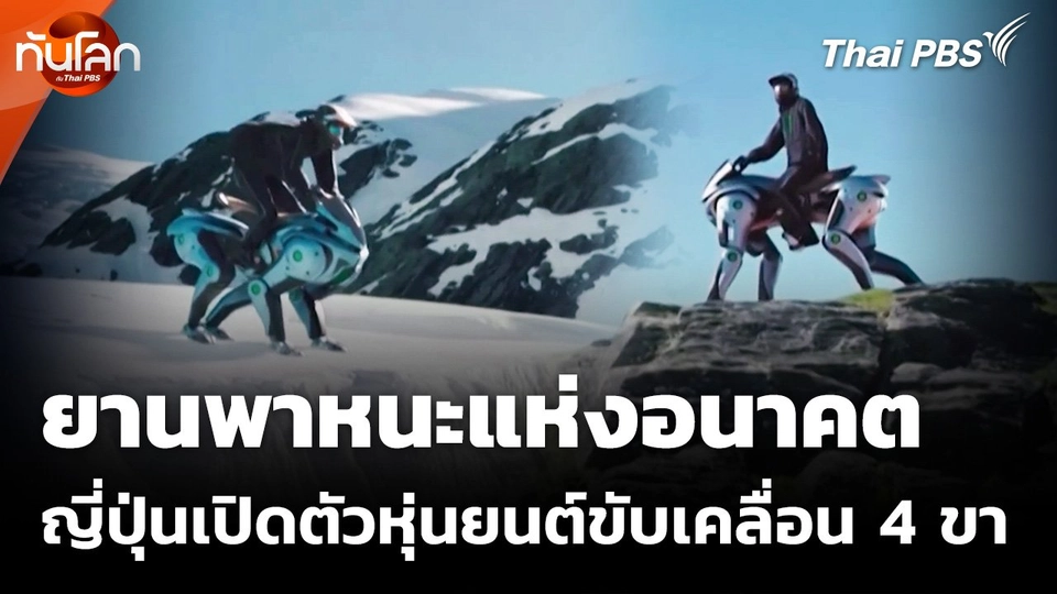 ญี่ปุ่นเปิดตัวหุ่นยนต์ขับเคลื่อน 4 ขา ยานพาหนะแห่งอนาคต