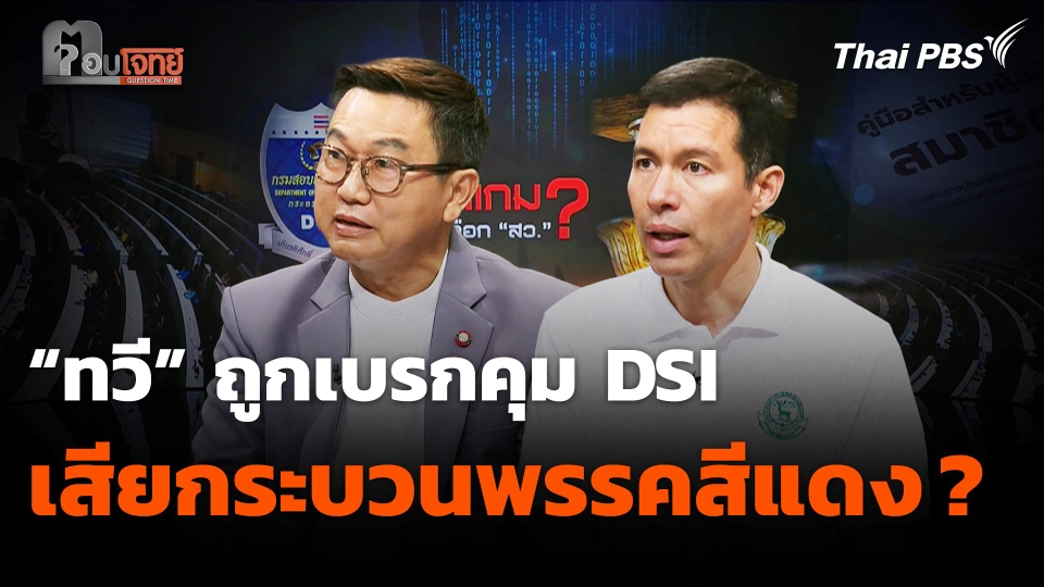 "ทวี" ถูกเบรกคุม DSI เสียกระบวนพรรคสีแดง ?