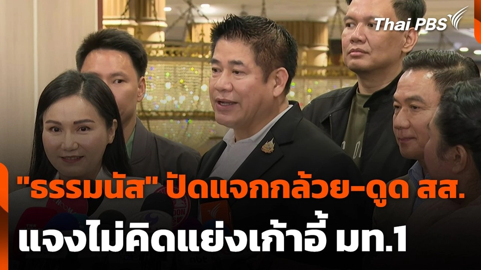 "ธรรมนัส" ปัดแจกกล้วย-ดูด สส. แจงไม่คิดแย่งเก้าอี้ มท.1