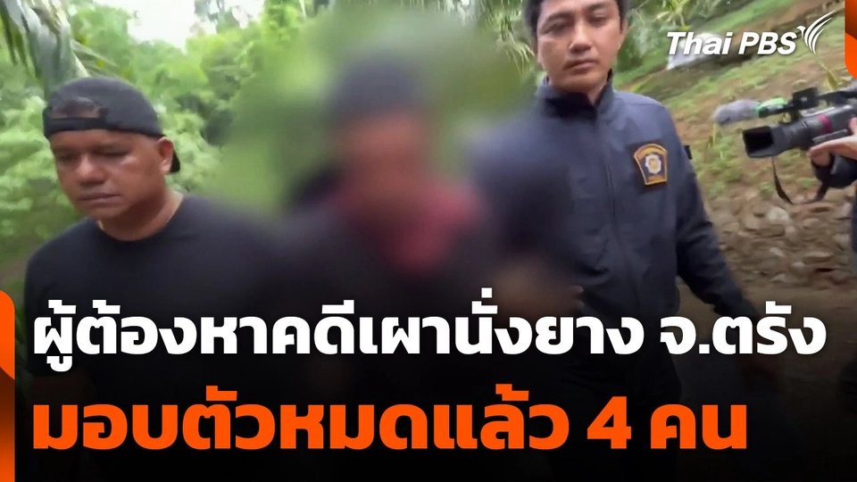 ผู้ต้องหาคดีเผานั่งยาง จ.ตรัง มอบตัวหมดแล้ว 4 คน