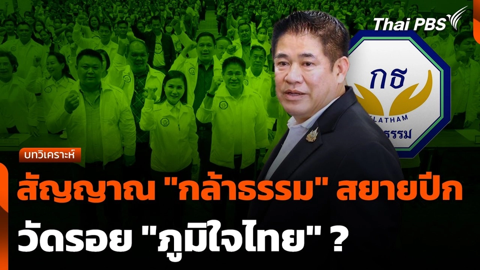 สัญญาณ "กล้าธรรม" สยายปีกวัดรอย "ภูมิใจไทย" ?
