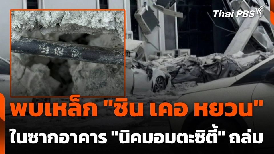 พบเหล็ก "ซิน เคอ หยวน" ในซากอาคาร "นิคมอมตะซิตี้" ถล่ม