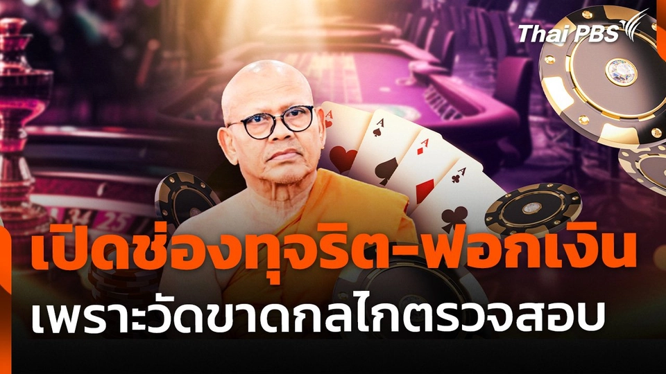 TDRI เปิดช่องทุจริต-ฟอกเงิน ชี้ วัดขาดกลไกตรวจสอบ