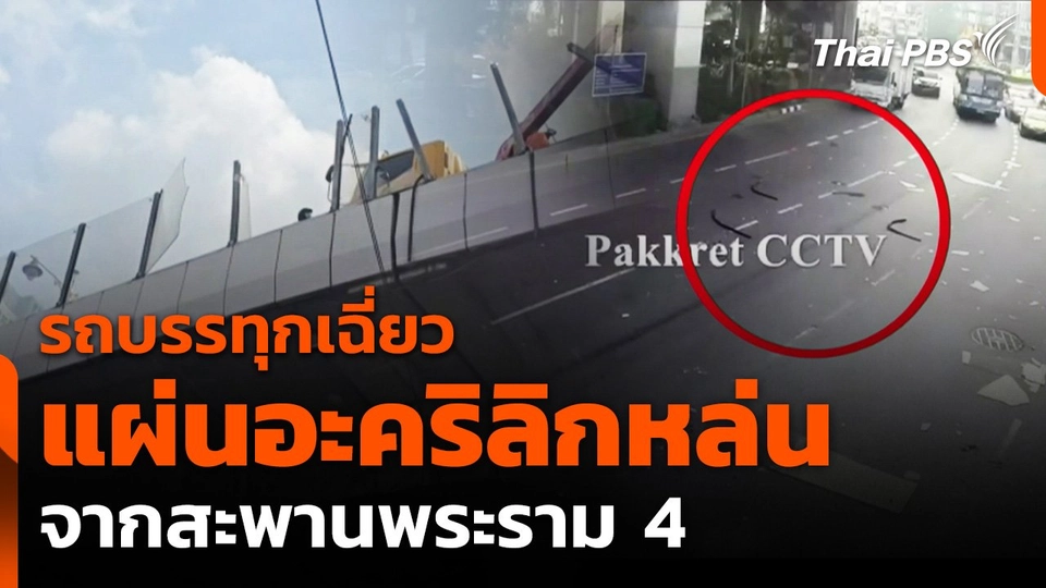 รถบรรทุกเฉี่ยวแผ่นอะคริลิกหล่นจากสะพานพระราม 4