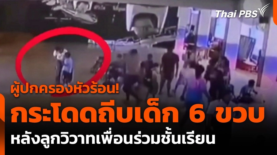 แจ้งความเอาผิดผู้ปกครองทำร้ายเด็ก 6 ขวบ จ.ตรัง