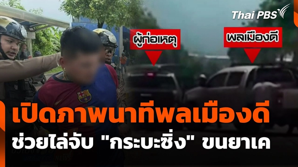 เปิดภาพนาทีพลเมืองดีช่วยไล่สกัดจับ "กระบะแต่งซิ่ง" ขนยาเค