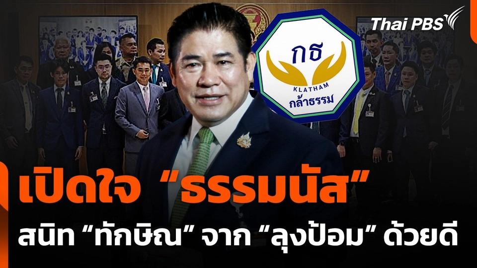 เปิดใจ “ธรรมนัส” สนิท “ทักษิณ” จาก “ลุงป้อม” ด้วยดี