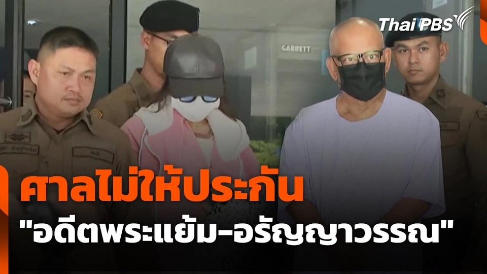 ศาลไม่ให้ประกัน "อดีตพระแย้ม-อรัญญาวรรณ" ส่งเข้าเรือนจำ