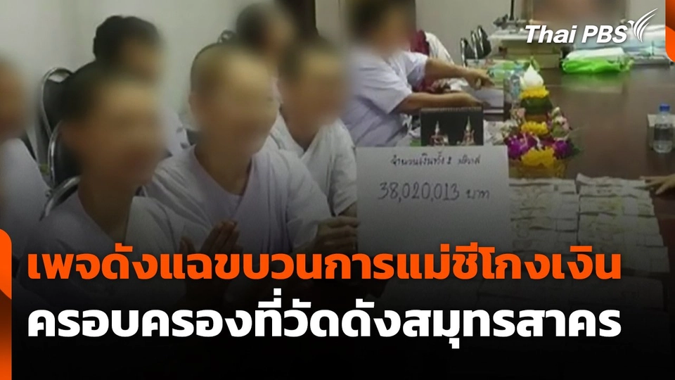 เพจดังแฉขบวนการแม่ชีโกงเงิน-ครอบครองที่วัดดังสมุทรสาคร