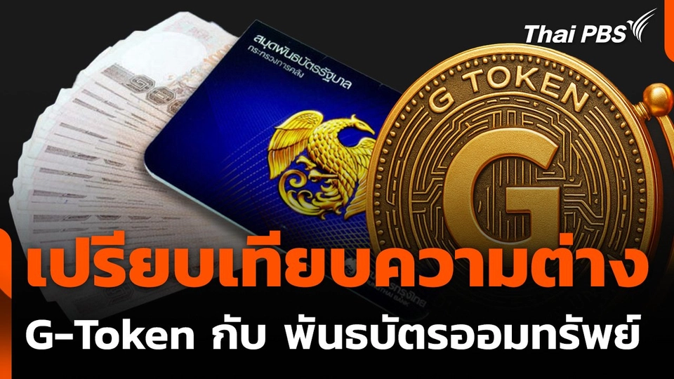 เปรียบเทียบความต่าง "G-Token" กับ "พันธบัตรออมทรัพย์"