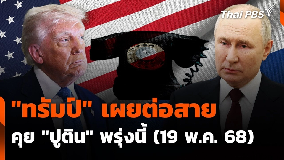"ทรัมป์" เผยต่อสายคุย "ปูติน" พรุ่งนี้ (19 พ.ค. 68)