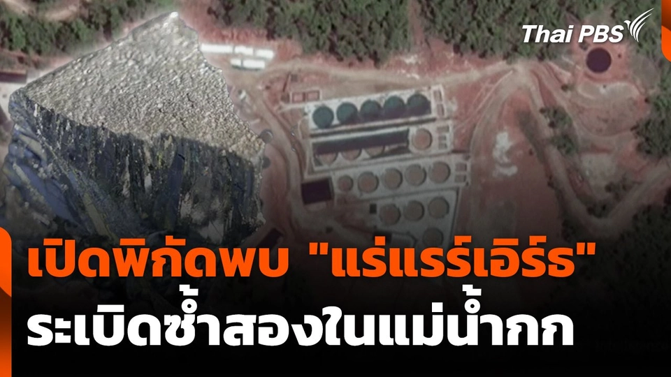 เปิดพิกัดพบ "แร่แรร์เอิร์ธ" ระเบิดซ้ำสองในแม่น้ำกก