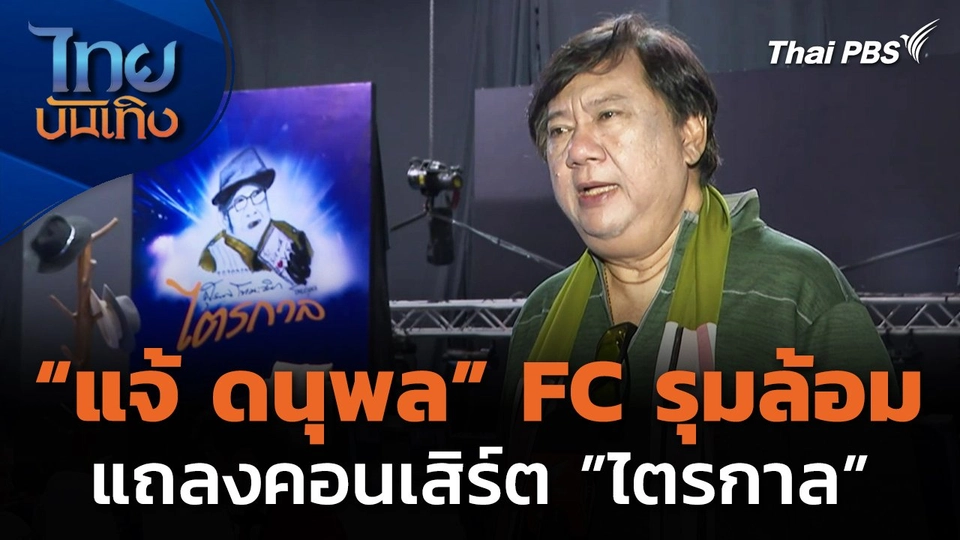 "แจ้ ดนุพล" FC รุมล้อม แถลงคอนเสิร์ต "ไตรกาล"
