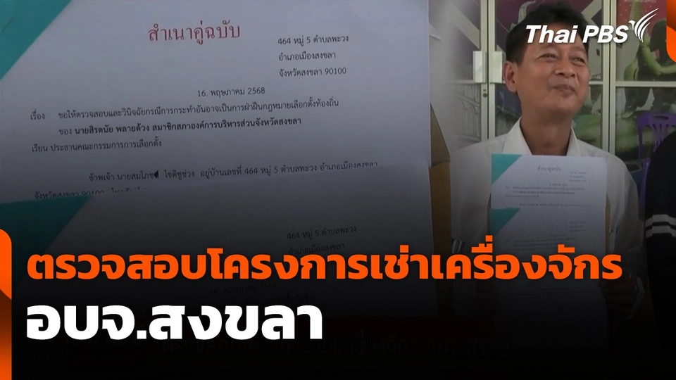 ตรวจสอบโครงการเช่าเครื่องจักร อบจ.สงขลา