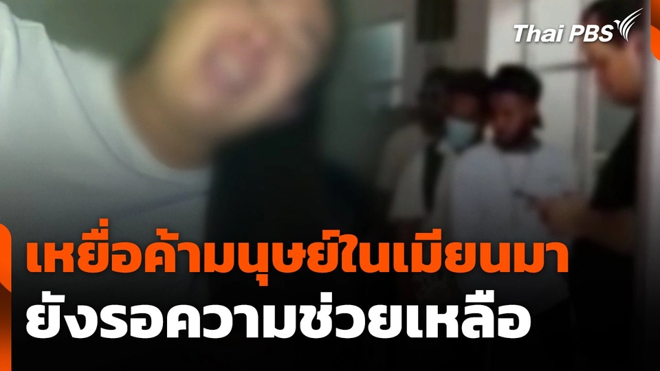 เหยื่อค้ามนุษย์ในเมียนมายังรอความช่วยเหลือ