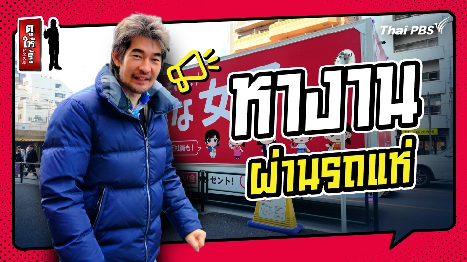 รู้ให้ลึกเรื่องญี่ปุ่น : ญี่ปุ่นไอเดียเจ๋ง ! หางานผ่านรถแห่