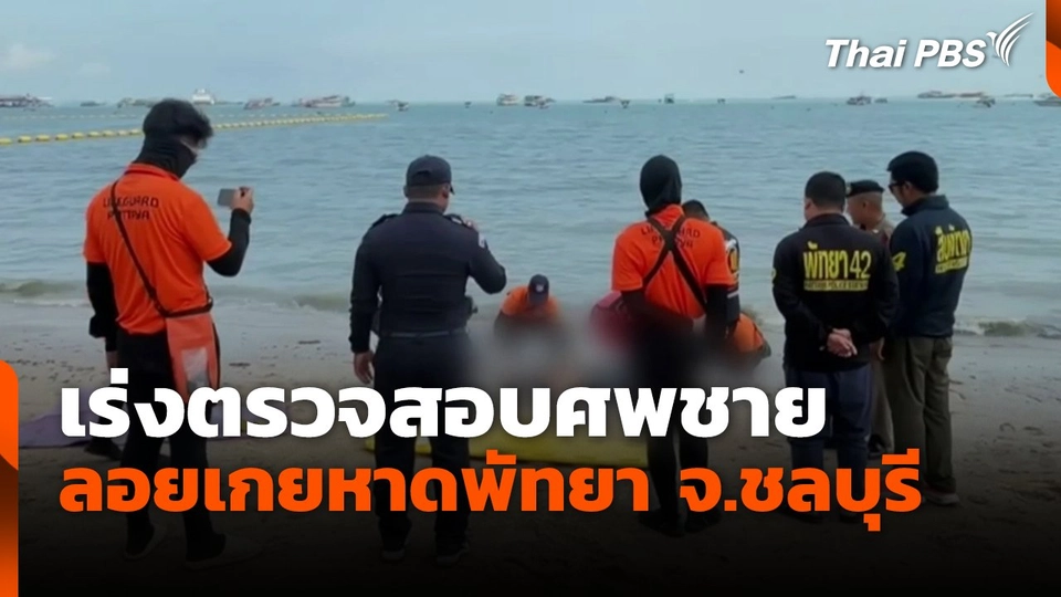 เร่งตรวจสอบศพชาย ลอยเกยหาดพัทยา จ.ชลบุรี