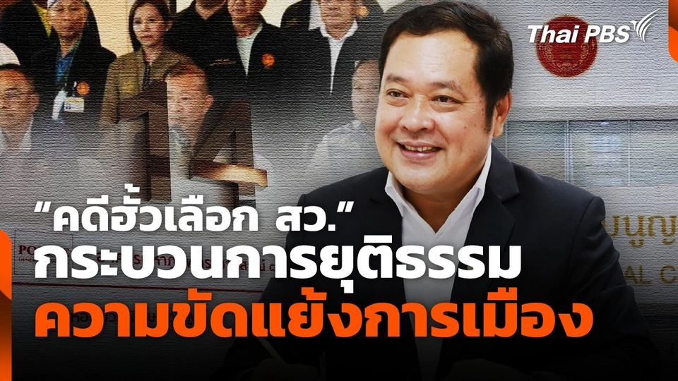 "คดีฮั้วเลือก สว." กระบวนการยุติธรรม ความขัดแย้งการเมือง