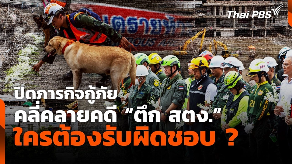 ปิดภารกิจกู้ภัย คลี่คลายคดี "ตึก สตง." ใครต้องรับผิดชอบ ?