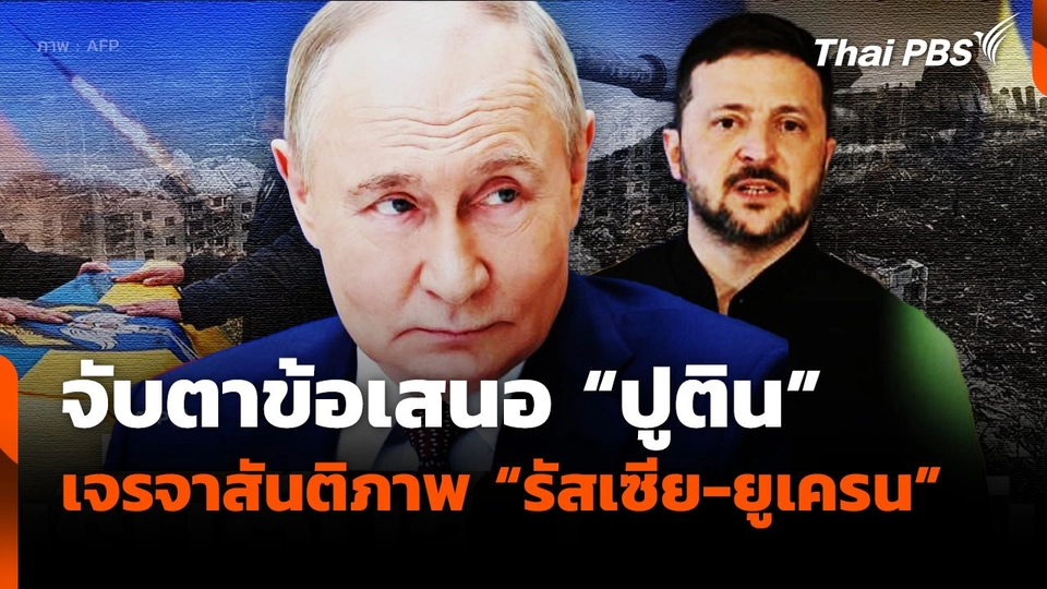 จับตาข้อเสนอ "ปูติน" เจรจาสันติภาพ "รัสเซีย-ยูเครน"