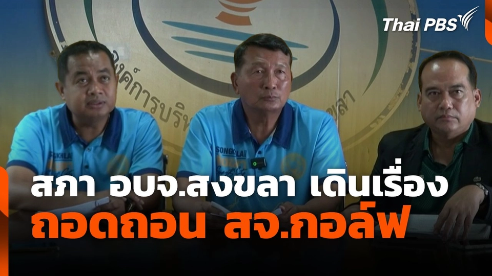 สภา อบจ.สงขลา เดินเรื่องถอดถอน สจ.กอล์ฟ