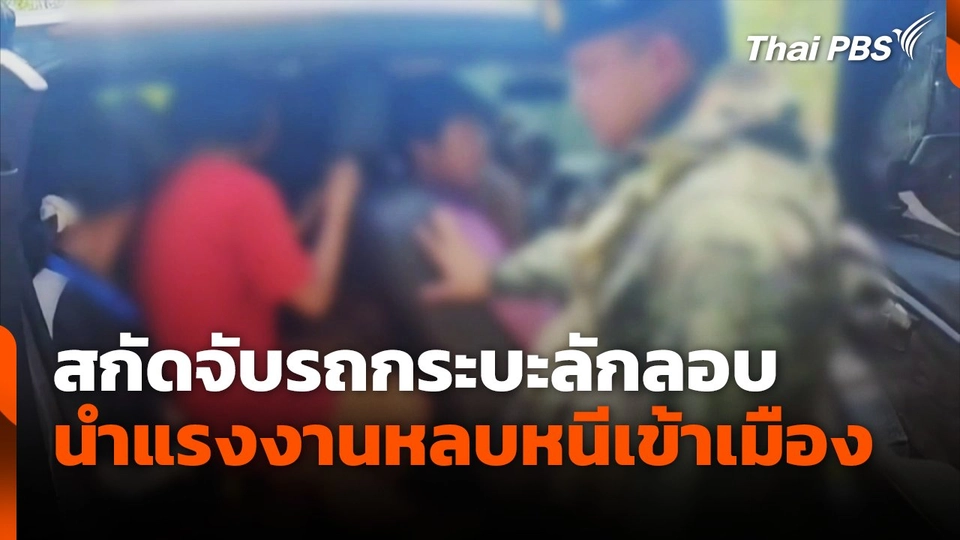 สกัดจับรถกระบะลักลอบนำแรงงานหลบหนีเข้าเมือง