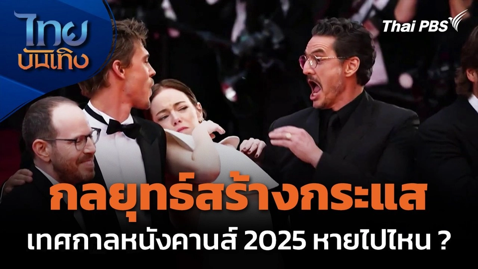 กลยุทธ์สร้างกระแส เทศกาลหนังคานส์ 2025 หายไปไหน ?