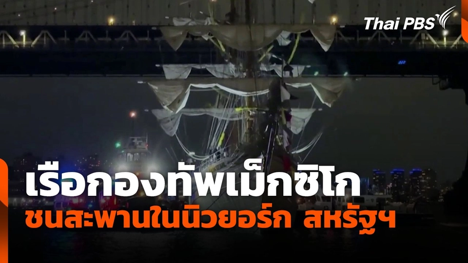 เรือกองทัพเม็กซิโก ชนสะพานในนิวยอร์ก สหรัฐฯ