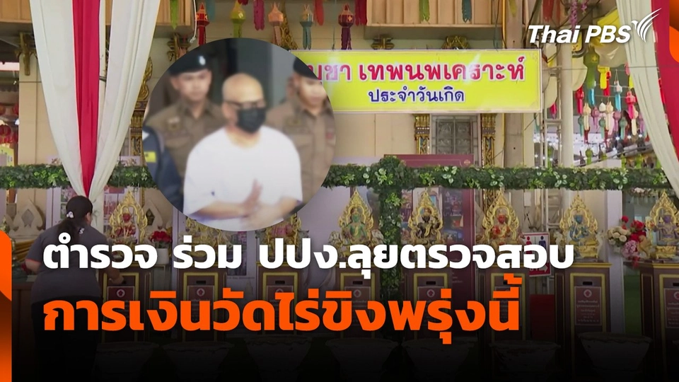 ตำรวจ ร่วม ปปง.ลุยตรวจสอบการเงินวัดไร่ขิงพรุ่งนี้