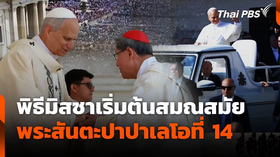 พิธีมิสซาเริ่มต้นสมณสมัย พระสันตะปาปาเลโอที่ 14