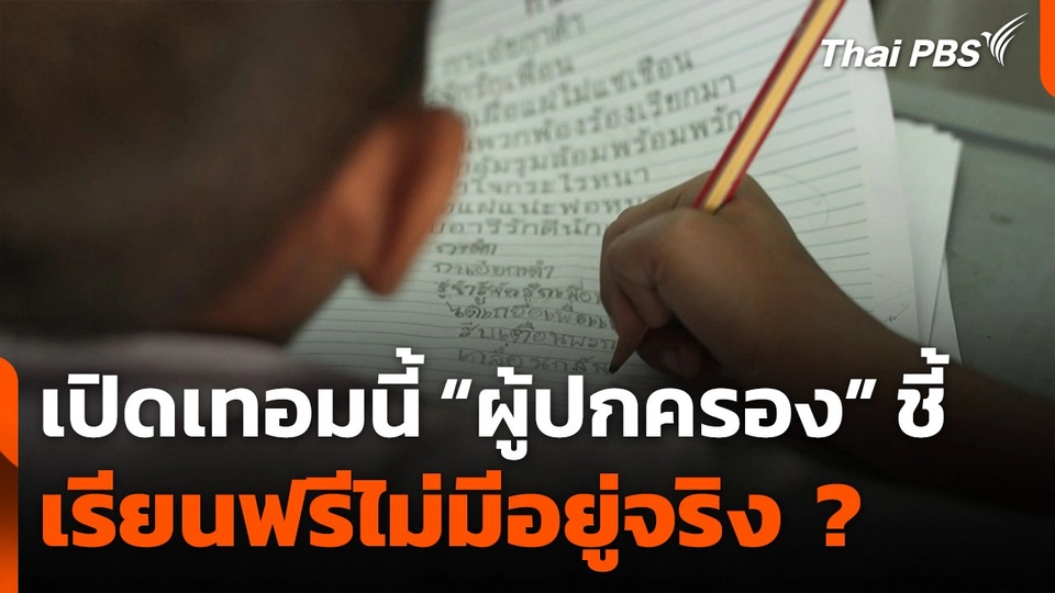 เปิดเทอมนี้ ผู้ปกครองชี้ "เรียนฟรี" ไม่มีอยู่จริง ?