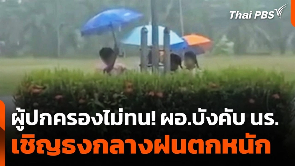 ผู้ปกครองไม่ทน! ผอ.บังคับนักเรียนเชิญธงชาติกลางฝนตกหนัก