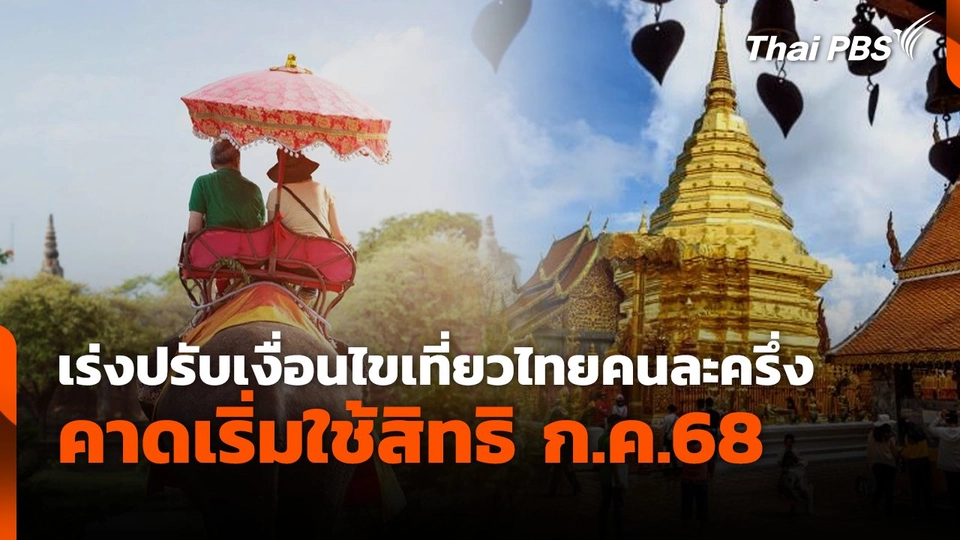 เร่งปรับเงื่อนไขเที่ยวไทยคนละครึ่ง คาดเริ่มใช้สิทธิ ก.ค.68
